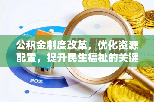 兰坪公积金制度改革，优化资源配置，提升民生福祉的关键一步