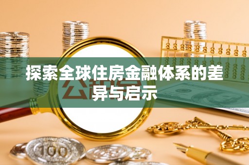 兰坪探索全球住房金融体系的差异与启示