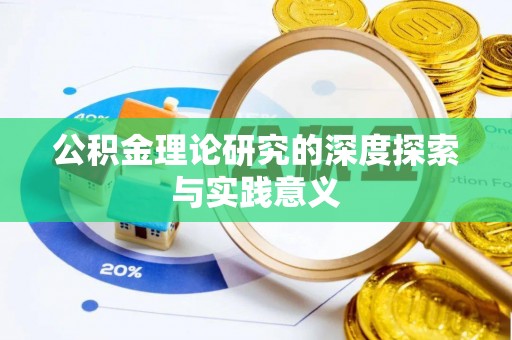 兰坪公积金理论研究的深度探索与实践意义