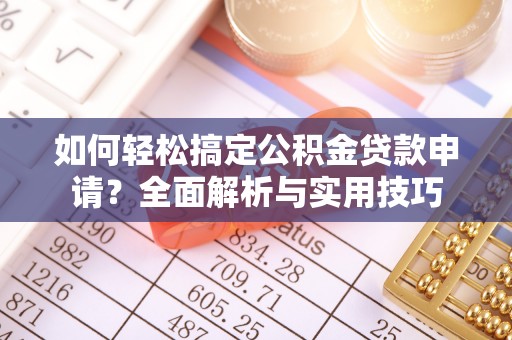 兰坪如何轻松搞定公积金贷款申请？全面解析与实用技巧