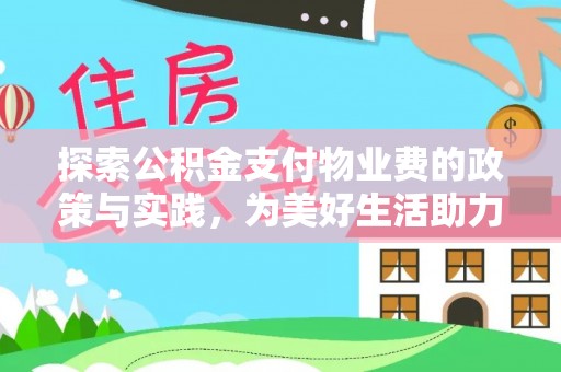 兰坪探索公积金支付物业费的政策与实践，为美好生活助力