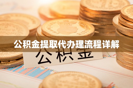 兰坪公积金提取代办理流程详解