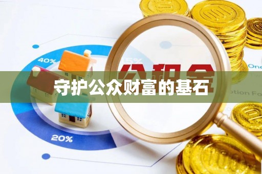 兰坪守护公众财富的基石