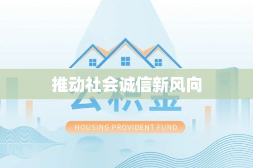 兰坪推动社会诚信新风向