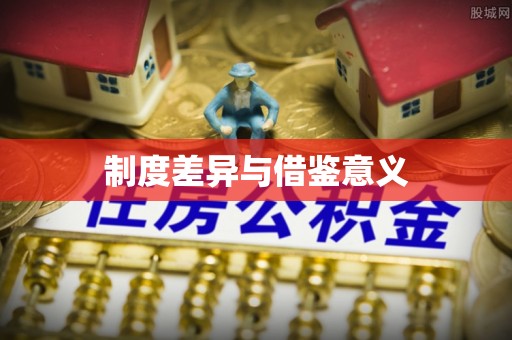 兰坪制度差异与借鉴意义