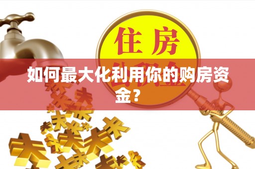 兰坪如何最大化利用你的购房资金？
