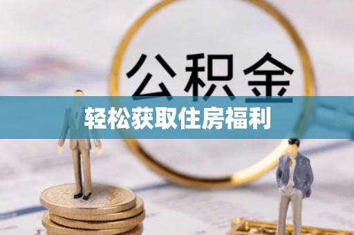 兰坪轻松获取住房福利