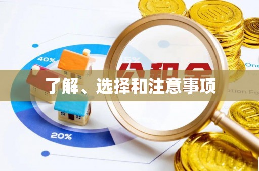 兰坪了解、选择和注意事项