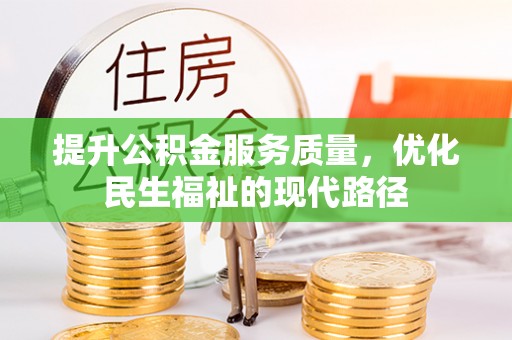 兰坪提升公积金服务质量，优化民生福祉的现代路径