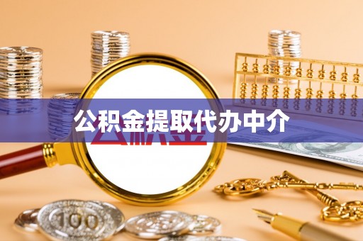 兰坪公积金提取代办中介