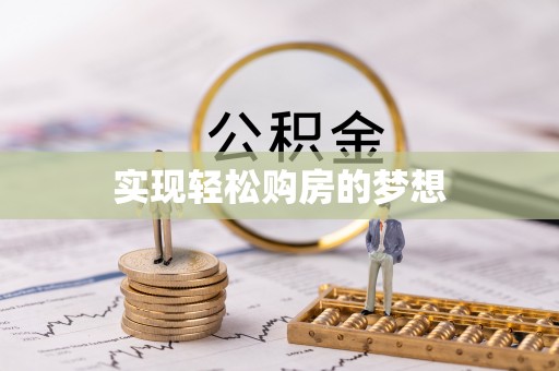 兰坪实现轻松购房的梦想