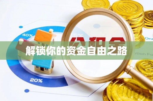 兰坪解锁你的资金自由之路