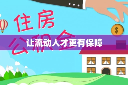 兰坪让流动人才更有保障