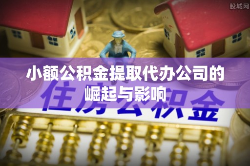 兰坪小额公积金提取代办公司的崛起与影响