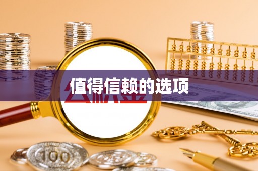 兰坪值得信赖的选项