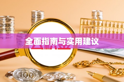 兰坪全面指南与实用建议