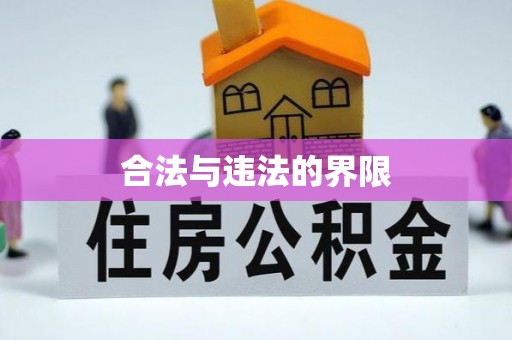 兰坪合法与违法的界限
