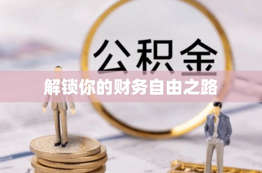 兰坪解锁你的财务自由之路