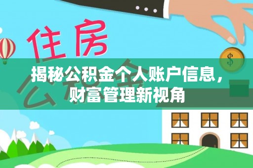 兰坪揭秘公积金个人账户信息，财富管理新视角
