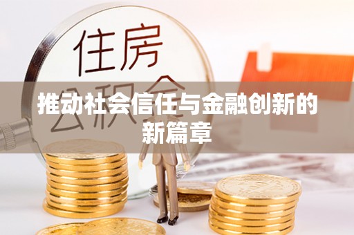 兰坪推动社会信任与金融创新的新篇章