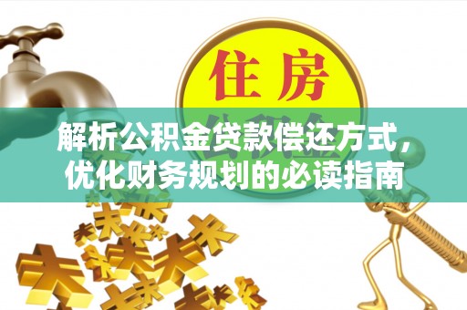 兰坪解析公积金贷款偿还方式，优化财务规划的必读指南