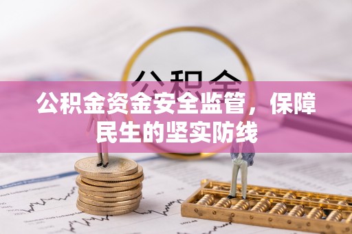 兰坪公积金资金安全监管，保障民生的坚实防线