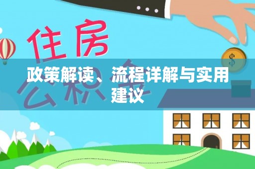 兰坪政策解读、流程详解与实用建议