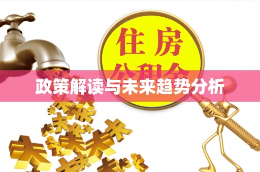 兰坪政策解读与未来趋势分析