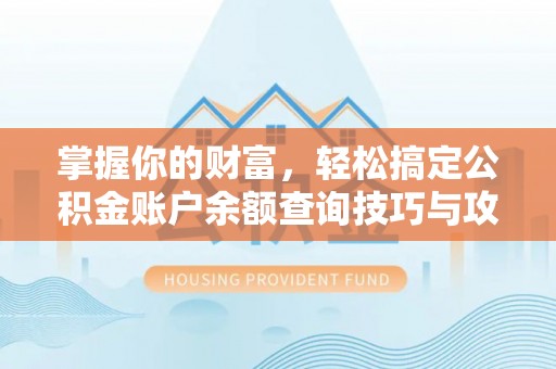兰坪掌握你的财富，轻松搞定公积金账户余额查询技巧与攻略
