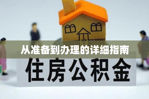 兰坪从准备到办理的详细指南