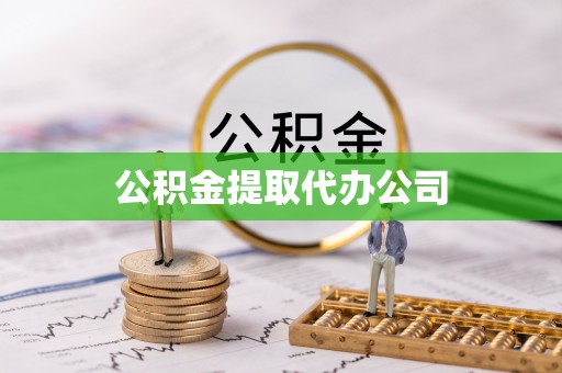 兰坪公积金提取代办公司