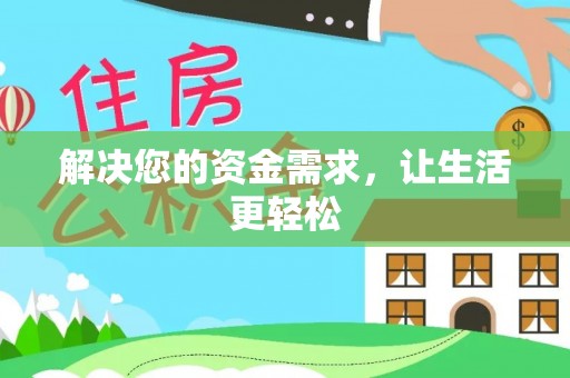 兰坪解决您的资金需求，让生活更轻松