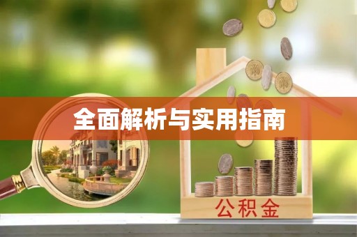 兰坪全面解析与实用指南