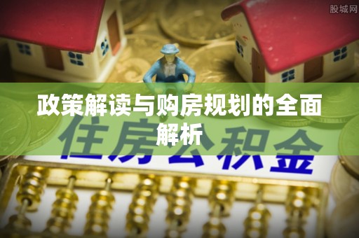 兰坪政策解读与购房规划的全面解析
