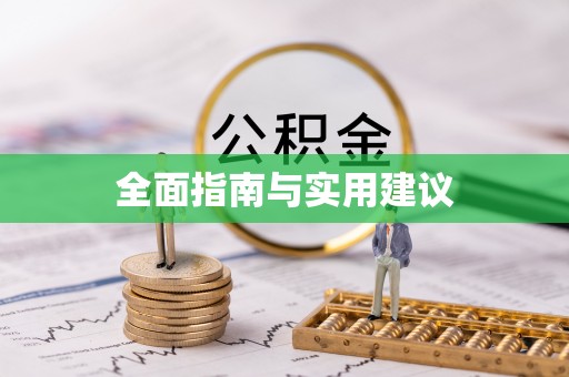兰坪全面指南与实用建议