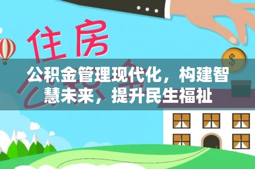 兰坪公积金管理现代化，构建智慧未来，提升民生福祉
