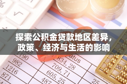 兰坪探索公积金贷款地区差异，政策、经济与生活的影响