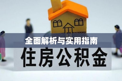 兰坪全面解析与实用指南