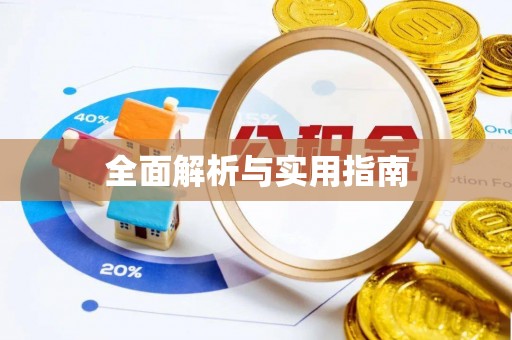 兰坪全面解析与实用指南