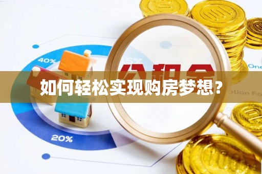 兰坪如何轻松实现购房梦想？