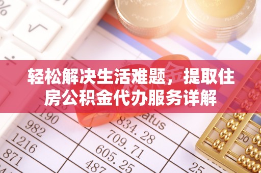 兰坪轻松解决生活难题，提取住房公积金代办服务详解