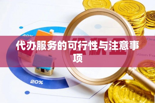 兰坪代办服务的可行性与注意事项