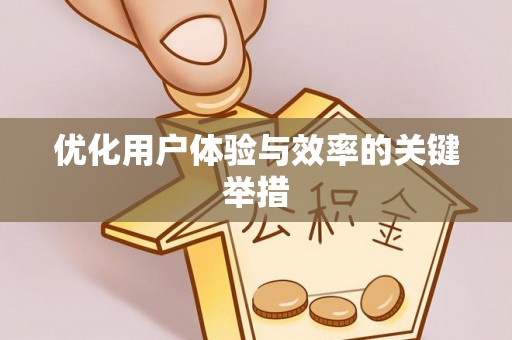兰坪优化用户体验与效率的关键举措